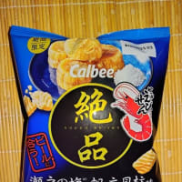 カルビーの「絶品」シリーズな話。