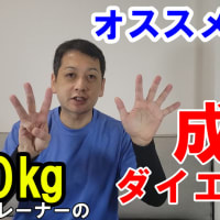 【－25キロダイエット成功！＃２】基礎代謝を上げるオススメ８選