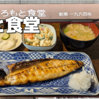 【元住吉】ひろもと食堂 さばの塩焼定食