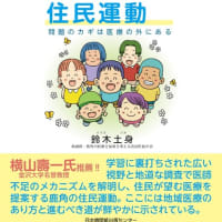 ７月刊行の新刊は『医師不足の解決めざす住民運動　問題のカギは医療の外にある』鈴木土身／著