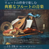 1982年創立  米沢フルート音楽研究会 「リュートの伴奏で楽しむ 典雅なフルートの音楽」