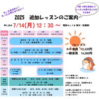【追加レッスン】　元会員もOK! 　申込開始：7月14日（月）12：30 ～  電話予約