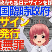 【戦犯旗捏造の証拠】韓国臨時政府も旭日デザインを取り入れていた証拠発見