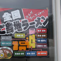麺や北斗武蔵さんのご当地ラーメン