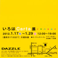 いろはCarta展のご案内