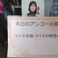 青山暖　ヴァイオリンリサイタル