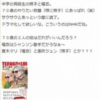 『照子と瑠衣』ドラマ化で、、、