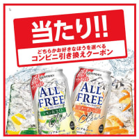 新規当選　オールフリーサワー　クーポン／サントリー