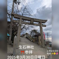 生石神社⛩️参拝　2025年3月30日日曜日