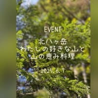 【イベント】北八ヶ岳 わたしの好きな山と 山の恵み料理 (2025.6.7)