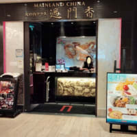丸の内の中国料理店「過門香」