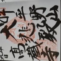 御朱印  高倉寺(高倉観音)