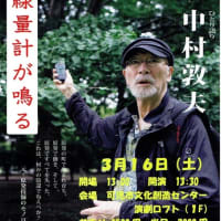 中村惇夫の朗読劇「線量計が鳴る」が３月１６日（土）アーラ演劇ロフトに来演