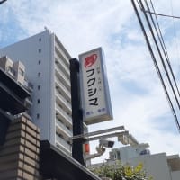 緑1丁目の「質 フクシマ」