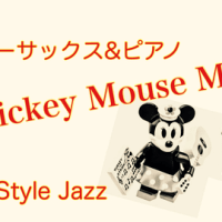 🎷楽譜♫Mickey Mouse March♫ テナーサックス＆ピアノ🎹  初級用　