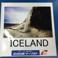 アイスランドに行きたくなるお話