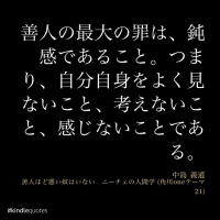 善人の害悪