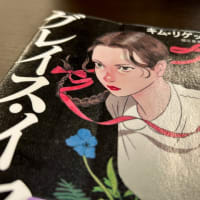 グレイス(恩恵)イヤーと女子の集団