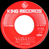 ◆シングルレコード◆しのづかまゆみ（篠塚満由美）「あんたはセクシー（ロッド・スチュワートの「アイム・セクシー」）のカバー」KingRecord GK-349　《1979年》　c/w：「フライ・ハイ」