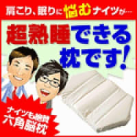 あの芸能人も愛用「枕」塾