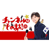 ドラマ　チャンネルはそのまま ! (2019年)