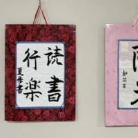 「書で遊ぶ会」「書を楽しむ会」合同書作品展　2023