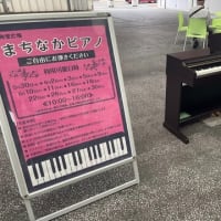 まちなかピアノ
