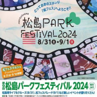 第9回　🎼松島ＰＡＲＫ 　 ＦＥＳＴＩＶＡＬ２０２４