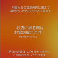 05/08（木）は早朝から仕込みに来てます