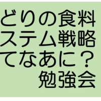 【会員イベントのご案内】みどりの食料システム戦略ってなあに？勉強会
