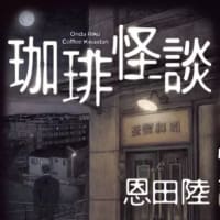 恩田陸『珈琲怪談』