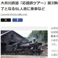 『物語』＝創るろうとすると、出来る　「路線に乗って安心　応援鉄」大井川鉄道240301