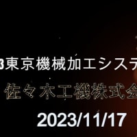 2023東京機械加工システム展に出展いたしました！