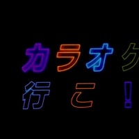 カラオケ行こ！