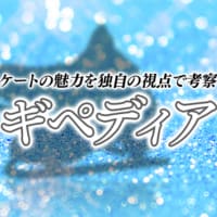 フィギペディア 〜グランプリシリーズ2023総集編