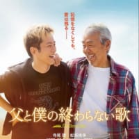父と僕の終わらない歌観ましたあ！