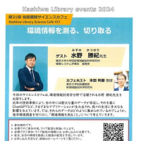 柏の葉にある東京大学柏図書館での講演会「環境情報を測る、切り取る」