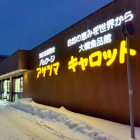 パン屋 探訪・札幌（３９） 業務用スーパー「キャロット」で冷凍パンを買う