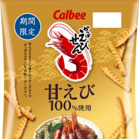 上質な甘みと旨みを持つ甘えびを100％使用！素材をまるごと練り込んだ『かっぱえびせん 甘えび』