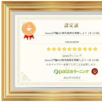 paizaラーニング『Java入門編10:例外処理を理解しよう (全13回)』を受講してみた
