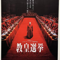 「教皇選挙」を観ました