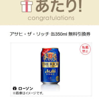 アサヒ・ザ・リッチ 缶350ml 無料引換券／ローソン
