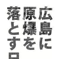 ポムカンパニー『広島に原爆を落とす日』