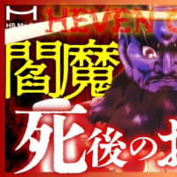 閻魔大王が決めるあなたの行き先　天国か地獄か【誰もが体験する死後の世界】　HSメディア