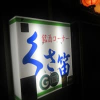 17回目の甲府ひとり旅～その2　二次会は～毎度の「くさ笛」