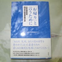 「「お帰り」と言うために」