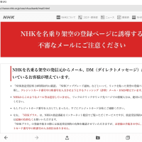NHKを名乗り架空の登録ページに誘導する 不審なメールにご注意ください