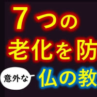 ●７つの老化防止　ブッダの意外な教えとは
