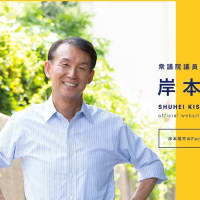 和歌山一区　選挙便り　岸本候補圧勝