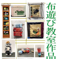 布遊び教室展です！